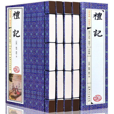 线装全四册《礼记》竖版