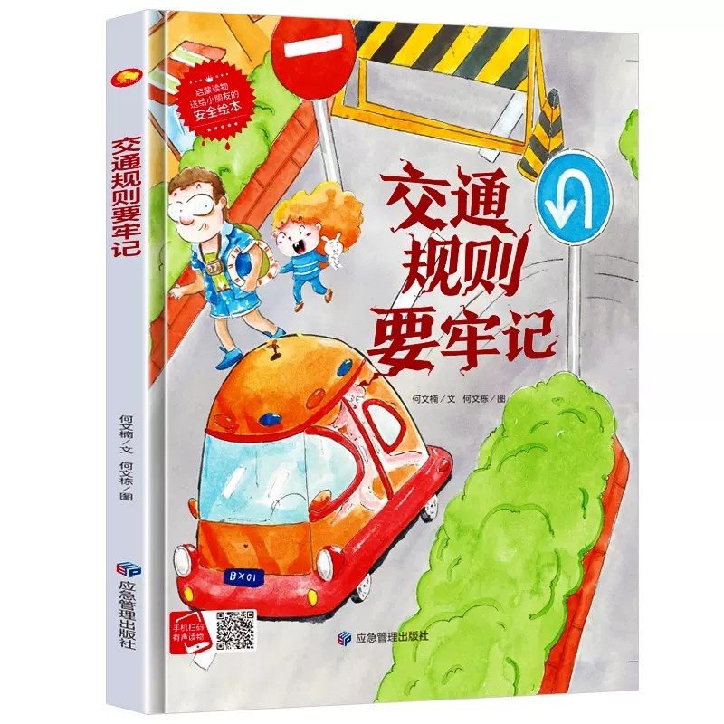 交通规则要牢记 儿童交通安全教育绘本红绿灯过马路安全知识 a4精装
