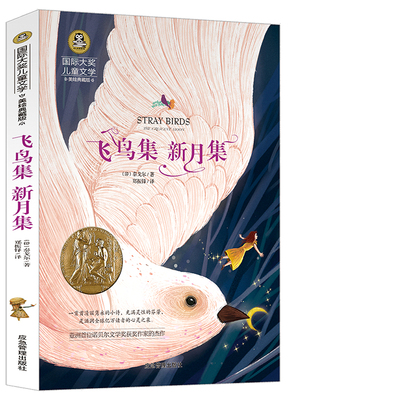 新月集飞鸟集 泰戈尔飞鸟集新月集正版 纸船新月集 小学三年级四五年级六年级 中学生 泰戈尔的新月集