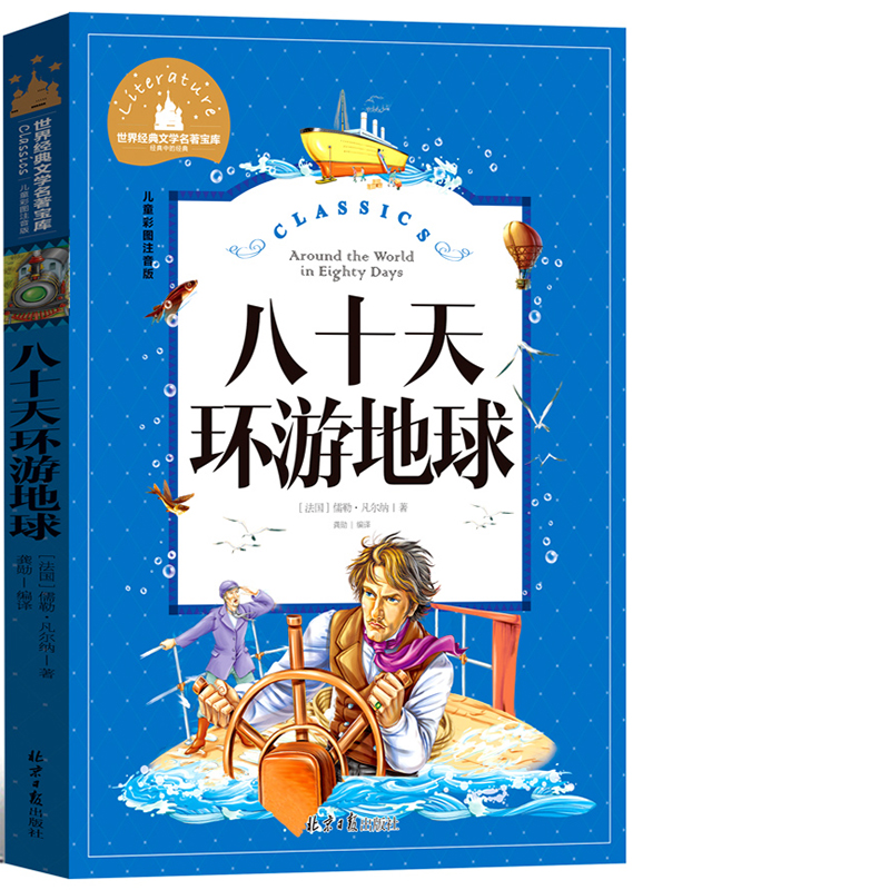 八十天环游地球注音版小学 八十天环游地球正版书青少年 小学生书籍 世界名著 80天环游地球正版书青少年 80天环游地球正版