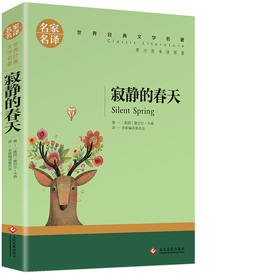 名家名译 寂静的春天 蕾切尔·卡森 正版原版 中文版 诺贝尔和平奖获得者书籍 环境保护科普文学经典