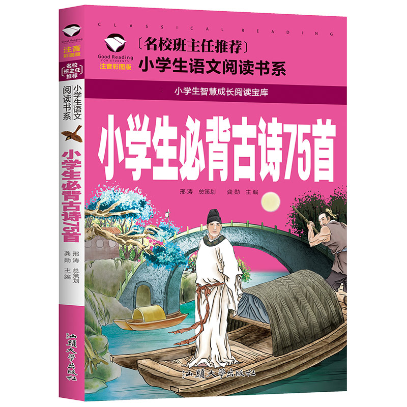 小学生必背古诗75首 彩图注音版  小学生读本 词人唐诗小学生一二三年级 早教 书籍/杂志/报纸 儿童文学 原图主图