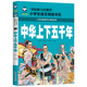 正版 中华上下五千年小学版 上下5000年书 全套书 12岁 儿童版 注音版 上下五千年小学生6 上下五千年书青少年版