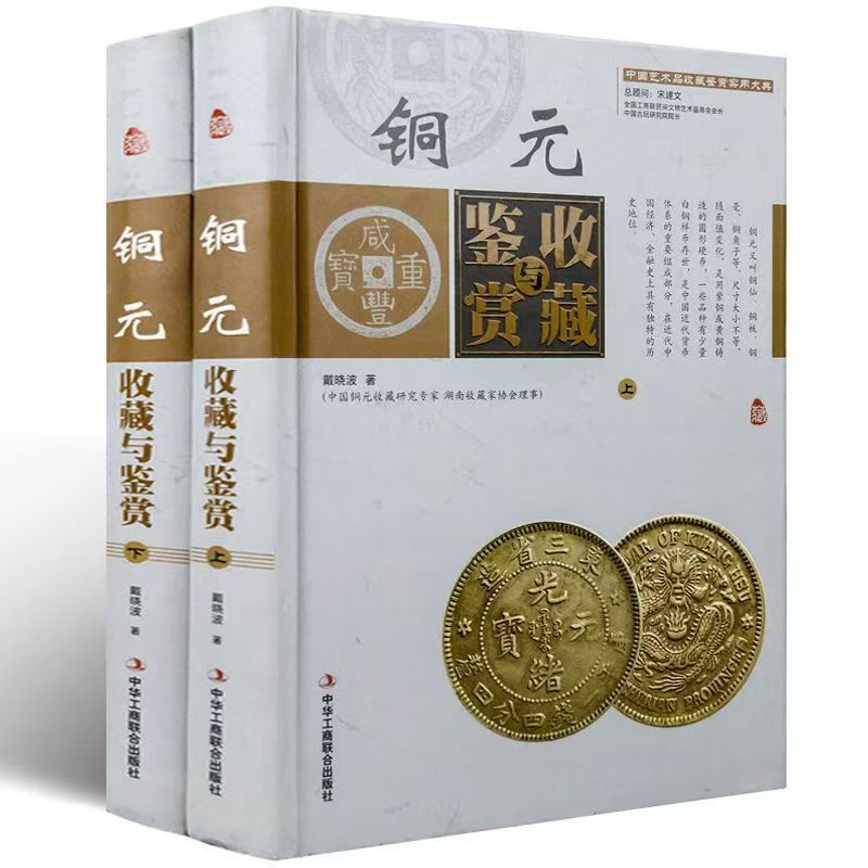 铜元收藏与鉴赏  铜元图谱 铜元鉴定书籍 大清清铜币鉴定书籍 铜钱古币书籍