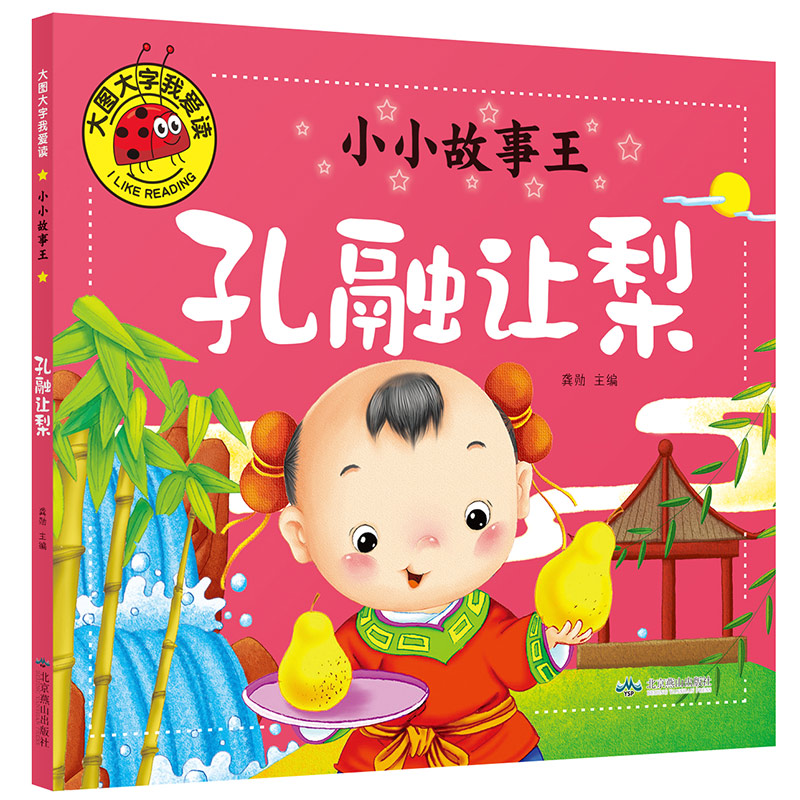 大图大字我爱读-小小故事王-孔融让梨