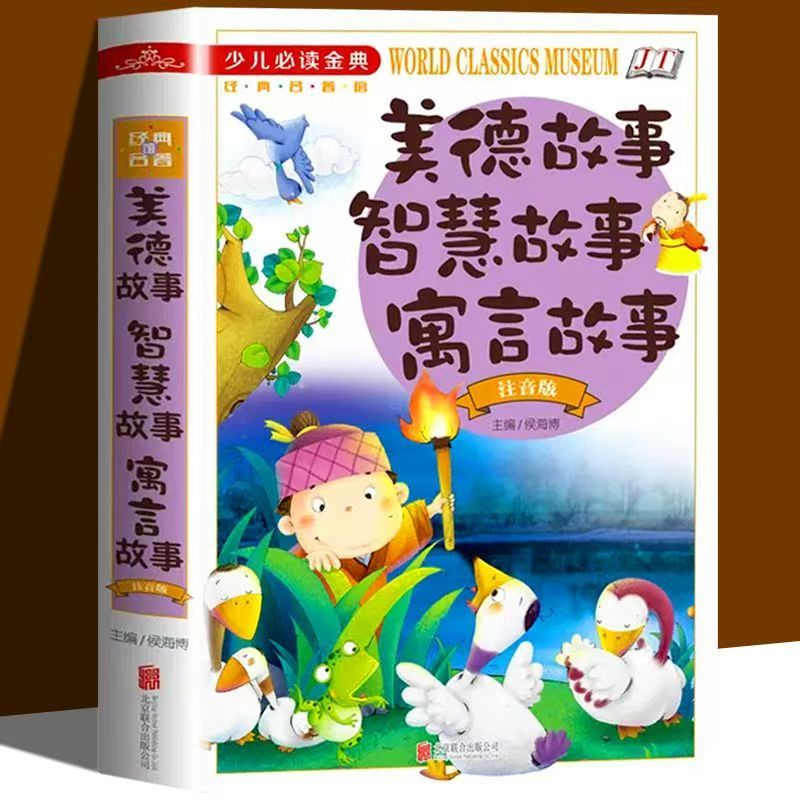 精装正版美德智慧寓言故事注音版