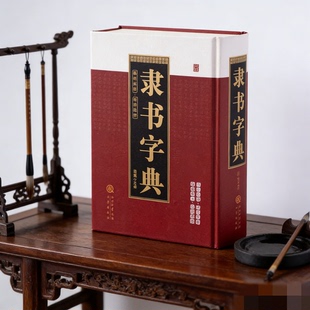隶书字典 临摹书法毛笔字帖大全字体 邓石如 金农 史晨前后碑 鲜于璜碑 马王堆竹牍 曹全碑 礼器碑 乙瑛碑 马王帛书 入门基础教程