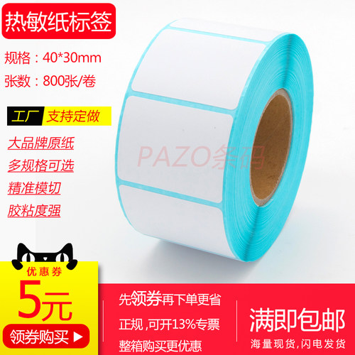 加粘电子秤纸单排横版热敏纸三防