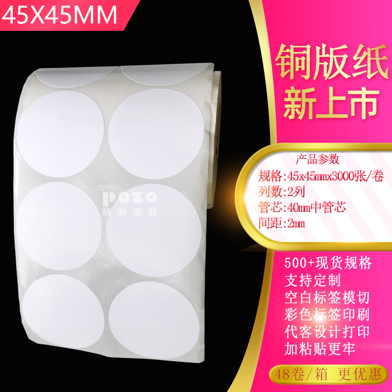 加粘铜版纸冠洲圆形单排45mm空白