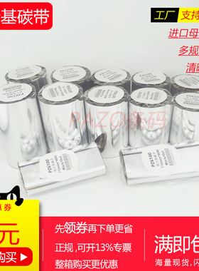 增强混合碳带 半树半蜡耐刮110x100x90x80x70mmx300M 铜版纸碳带