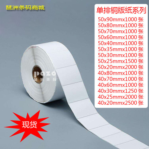 单排铜版纸不干胶空白标签纸加粘