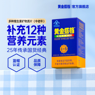 买1发5 黄金搭档中老年成人多种维生素矿物质片钙铁锌硒营养保健