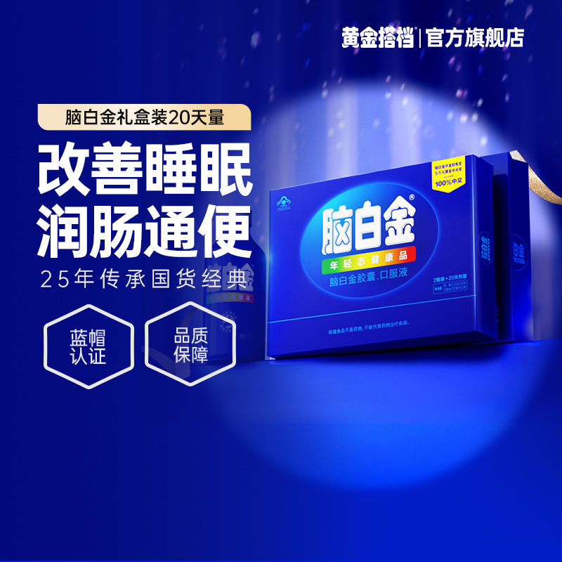 脑白金官方旗舰店中老年人褪黑素口服液改善睡眠营养品送礼 保健食品/膳食营养补充食品 褪黑素/γ-氨基丁酸/圣约翰草 原图主图