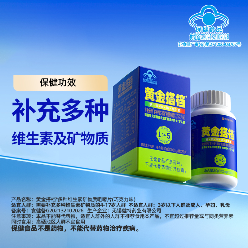 黄金搭档儿童青少年多种维生素