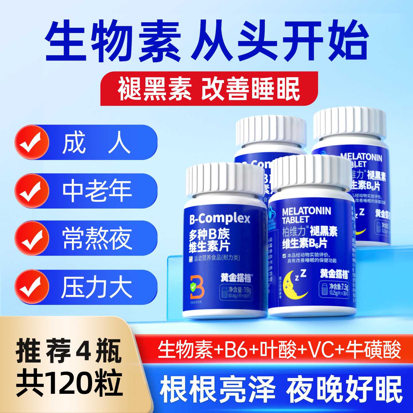 生物素B族复合维生素片b2能量代谢b6b12非生白发非防脱提高男女性