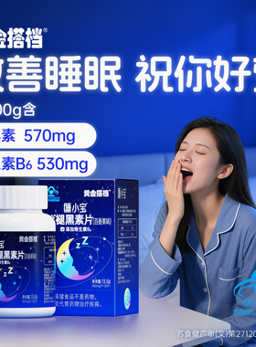 黄金搭档褪黑素维生素b6片安瓶改善睡眠退黑色素非安眠助眠睡眠片