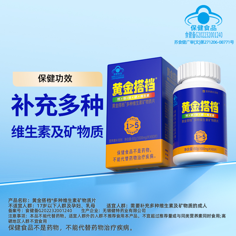 黄金搭档多种维生素矿物质片