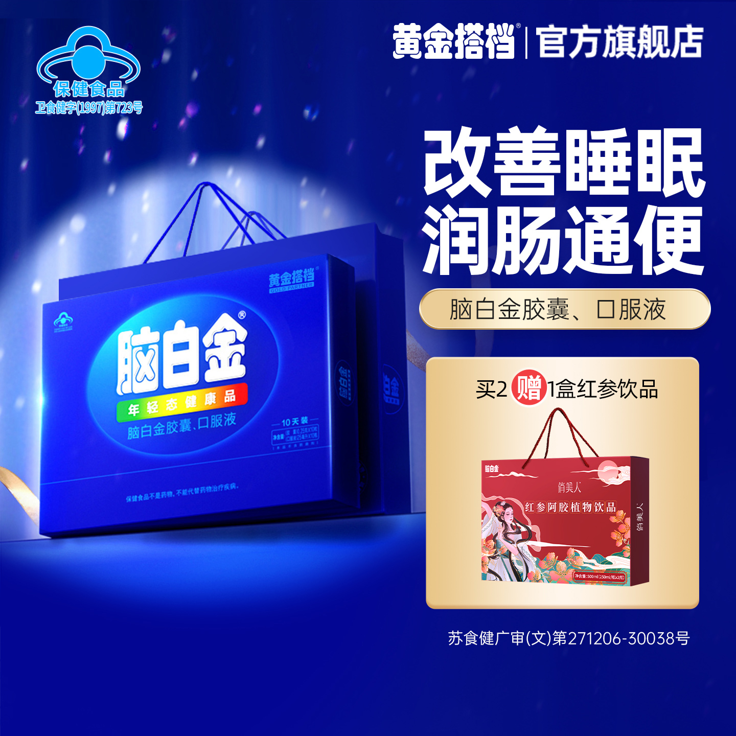 脑白金官方旗舰店中老年改善睡眠老人褪黑素口服液胶囊保健品礼盒