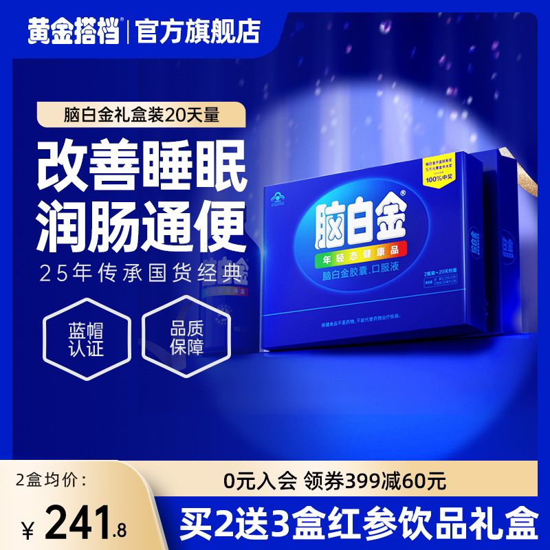 脑白金健康品中老年年轻态20天量