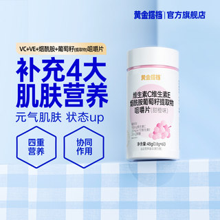 黄金搭档维生素c+e+烟酰胺+葡萄籽提取物咀嚼片维c维e维生素片