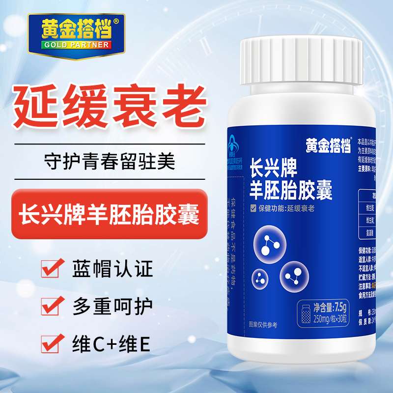 黄金搭档羊胚胎胶囊延缓衰老中老年人女性抗衰老保健品营养品5瓶