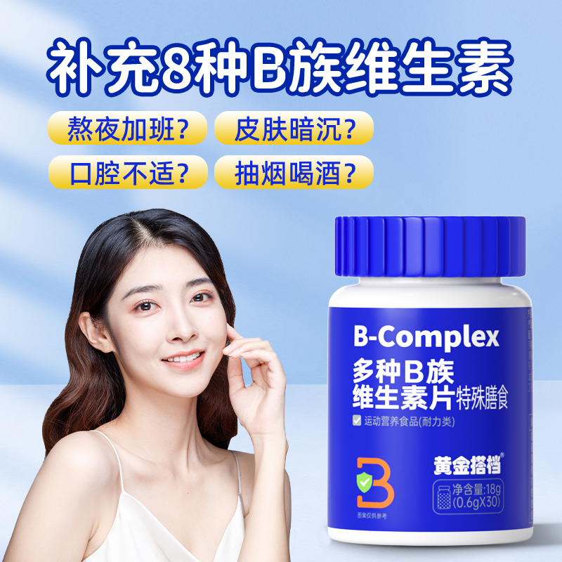 黄金搭档多种B族维生素熬夜常备
