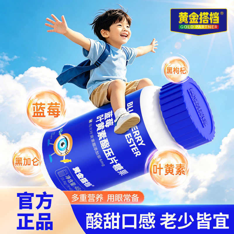 黄金搭档蓝莓叶黄素酯片儿童学生成人中老年爱护眼睛营养官方旗舰