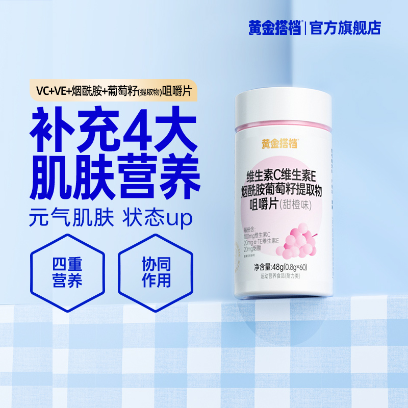 黄金搭档维生素c+e+烟酰胺+葡萄籽提取物咀嚼片维c维e维生素片 保健食品/膳食营养补充食品 维生素/复合维生素 原图主图