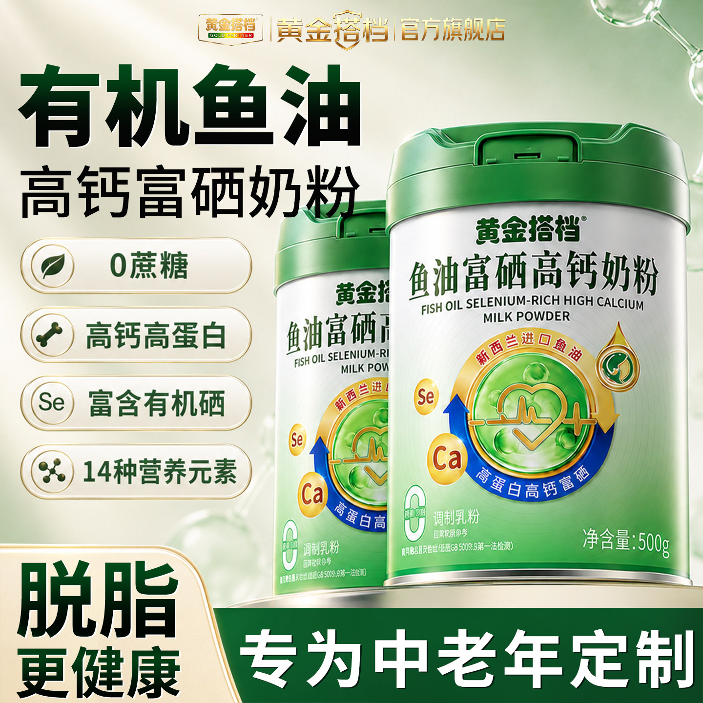 黄金搭档鱼油脱脂富硒中老年高钙奶粉送礼官方旗舰店