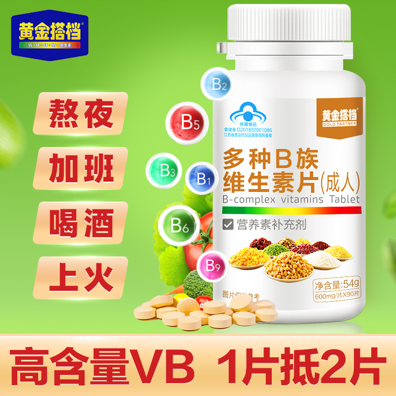 买2送1】黄金搭档B族维生素片VB复合维生素B男女性b1 b6 b2 b3 b5