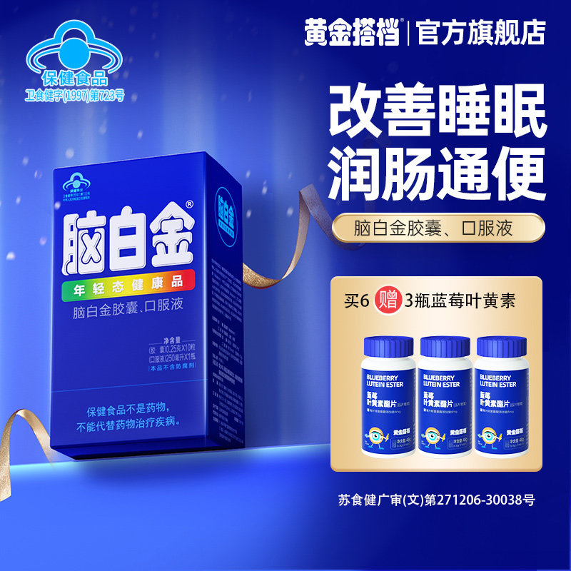 脑白金旗舰店中老年人褪黑素胶囊改善睡眠保健正品低聚糖润肠通便