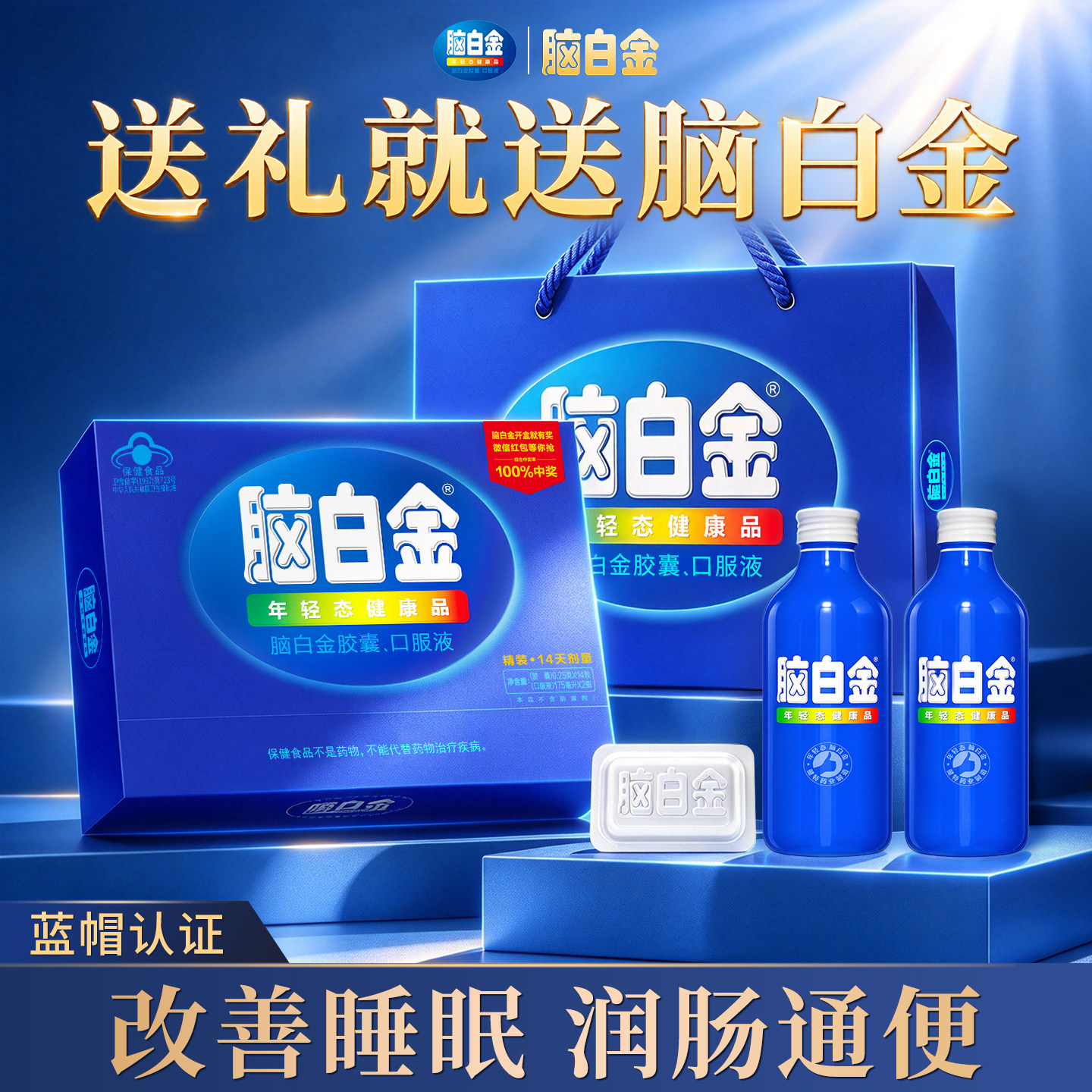 脑白金礼盒中老年褪黑素改善睡眠送长辈口服液润肠通便官方旗舰店