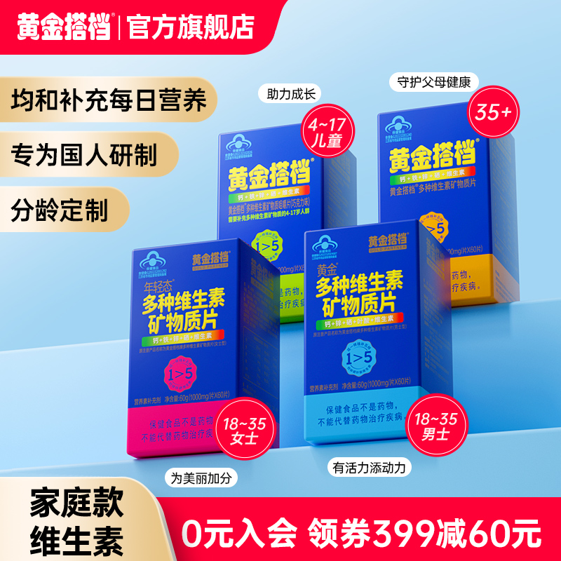 黄金搭档多种维生素矿物质片