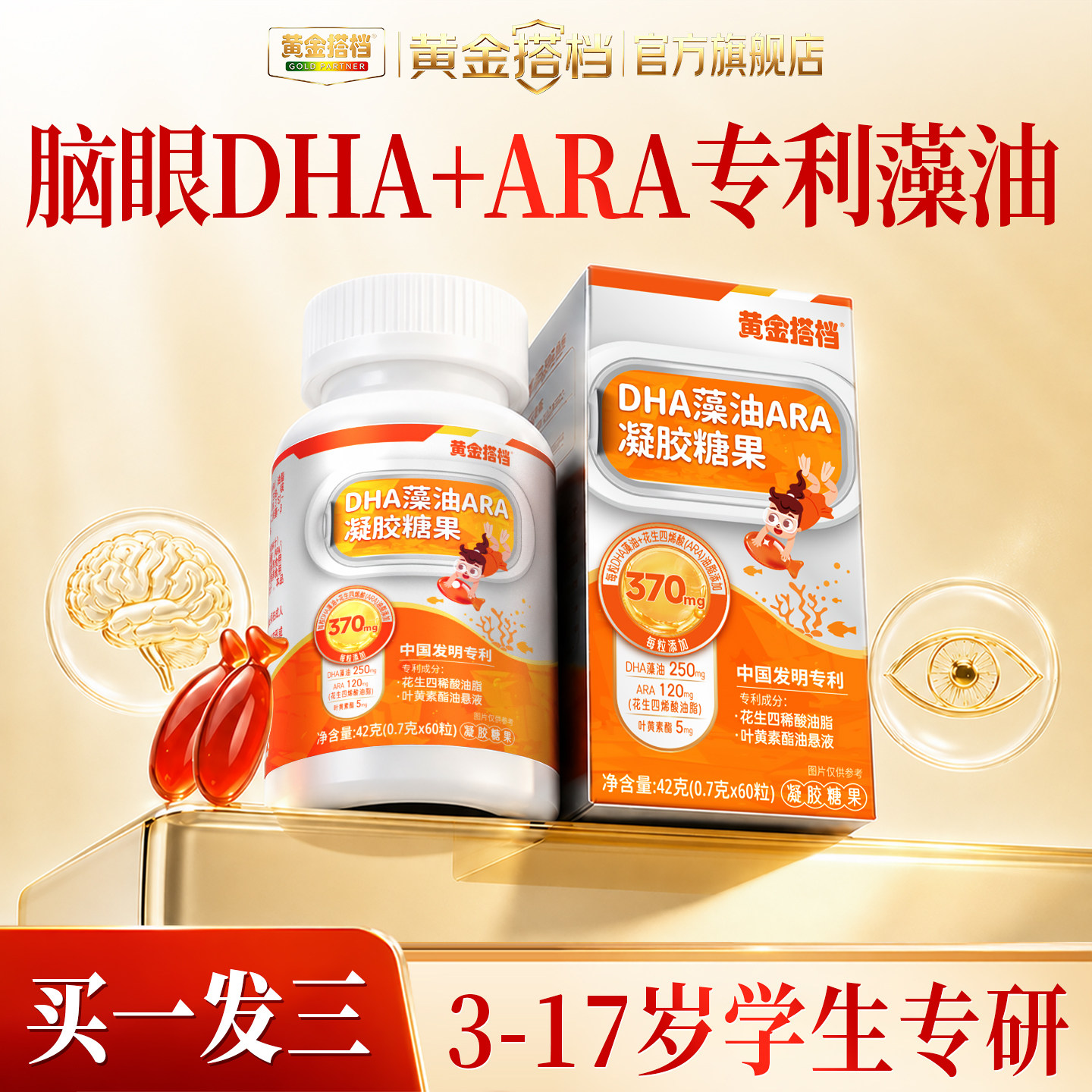 黄金搭档DHA藻油软胶囊ARA儿童青少年增强补营养脑眼非记忆力糖果