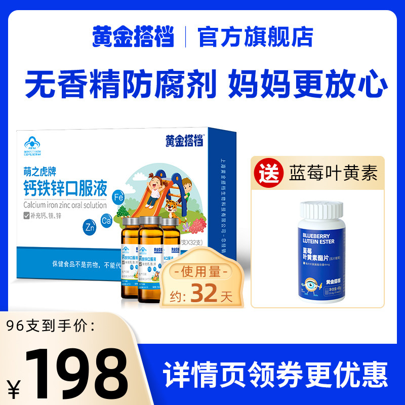 黄金搭档儿童钙铁锌口服液葡萄糖酸钙锌补锌铁