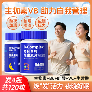 黄金搭档生物素B族维生素片B2b6
