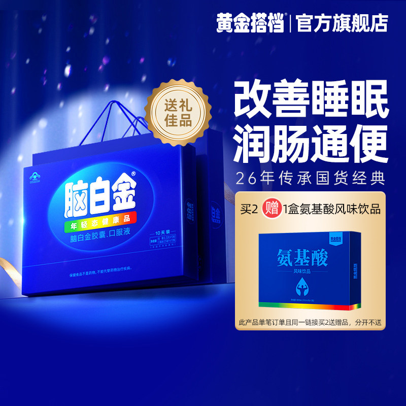脑白金官方旗舰店中老年改善睡眠老人褪黑素口服液胶囊保健品礼盒