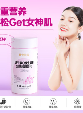 黄金搭档维生素C维生素E烟酰胺咀嚼片男女维C维E葡萄籽提取物正品