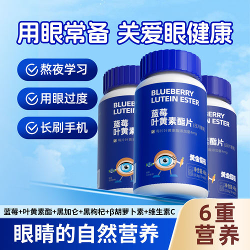 黄金搭档蓝莓叶黄素酯片爱护眼睛