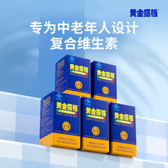 黄金搭档复合多种维生素矿物质片5盒中老年成人男女性补钙铁锌硒