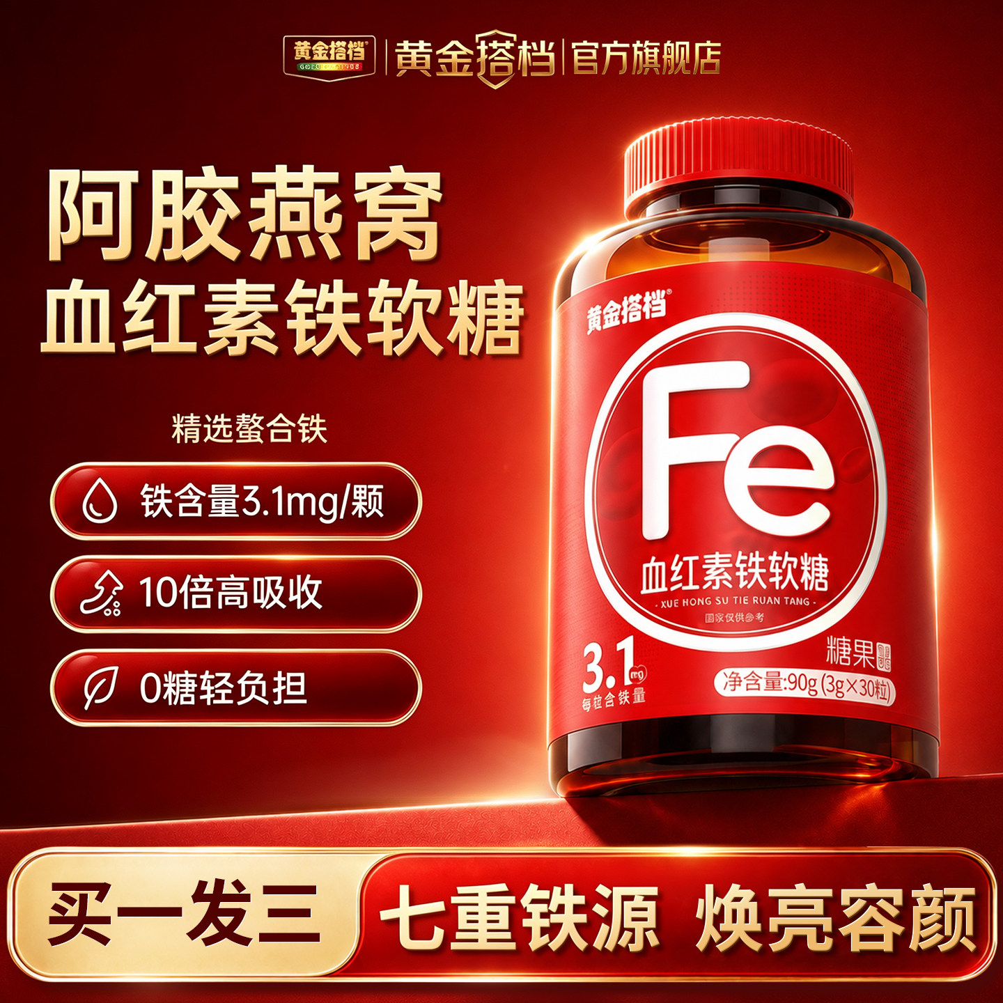 黄金搭档血红素铁女性富铁软糖补铁气血孕妇孕期补铁剂官方旗舰店