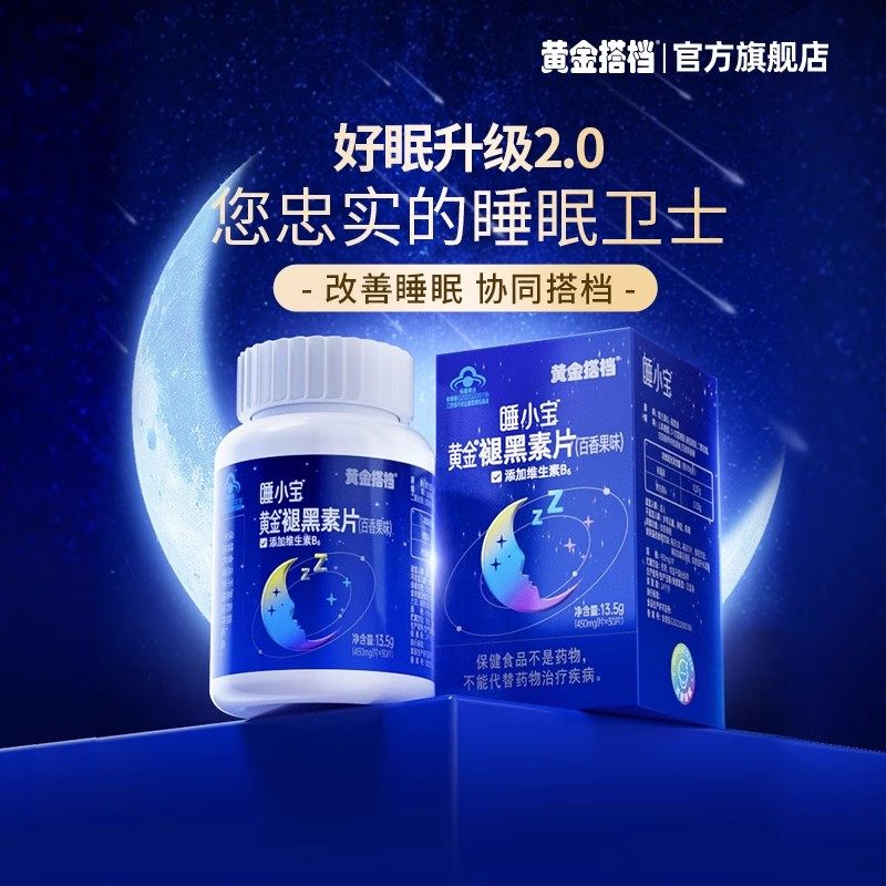 黄金搭档褪黑素助眠安神改善睡眠安瓶黑色素退黑素非睡眠片
