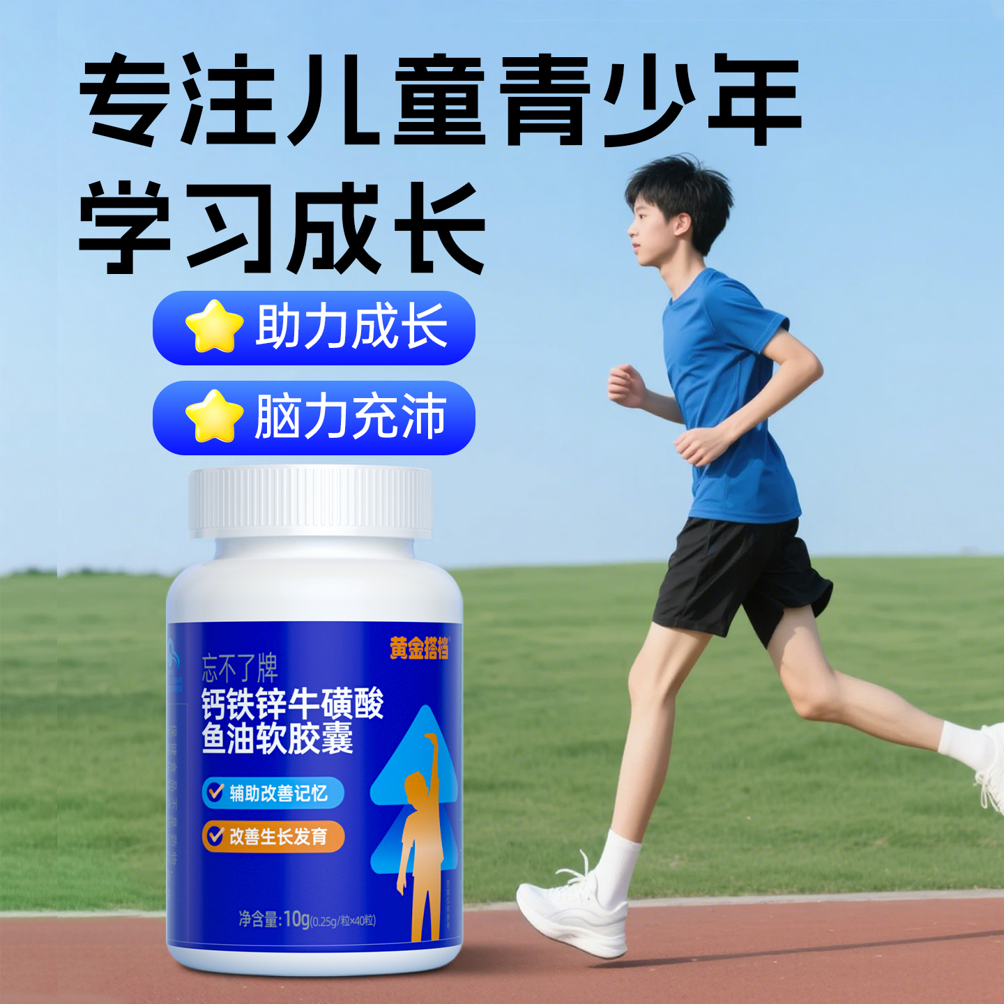 黄金搭档钙铁锌牛磺酸鱼油DHA