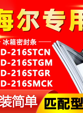 适用海尔冰箱BCD216STCN 216STGM 216STGR 216SMCK门密封条门胶条