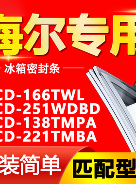 适用冰箱门封条海尔BCD-166TWL 251WDBD 138TMPA 221TMBA 密封条