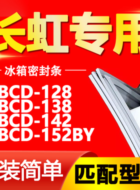 适用长虹冰箱BCD128 138 142 152BY密封条门胶条磁性门封条密封圈