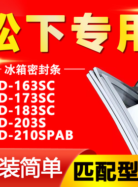 适用松下冰箱BCD-163SC 173SC 183SC 203S 210SPAB密封条门胶条圈