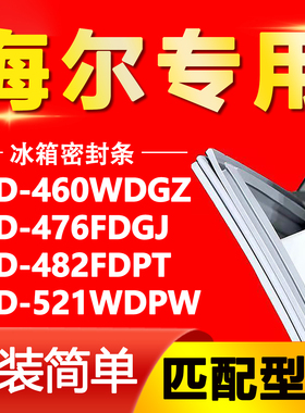 适用于海尔BCD460WDGZ 476FDGJ 482FDPT 521WDPW冰箱密封条门胶条