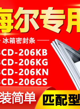 适用海尔冰箱BCD206KB 206KG 206KN 206GS密封条门胶条门封条皮条