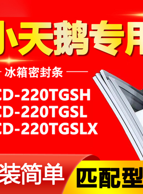 适用小天鹅冰箱BCD-220TGSH 220TGSL 220TGSLX密封条门封条门胶条